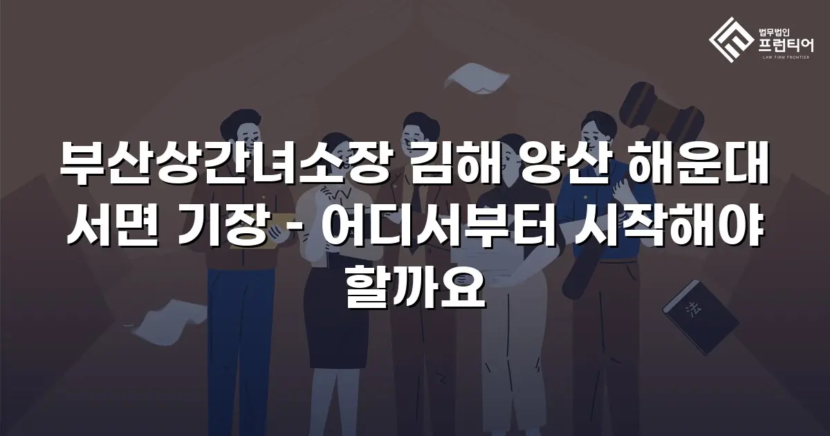 부산상간녀소장 김해 양산 해운대 서면 기장 – 어디서부터 시작해야 할까요