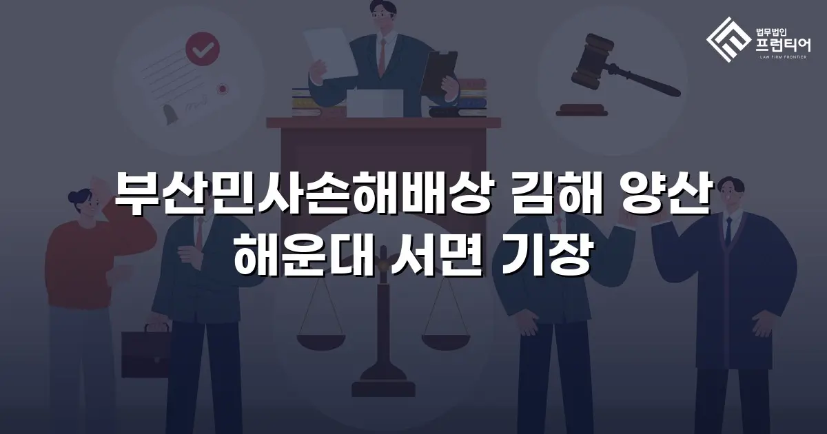 부산민사손해배상 김해 양산 해운대 서면 기장