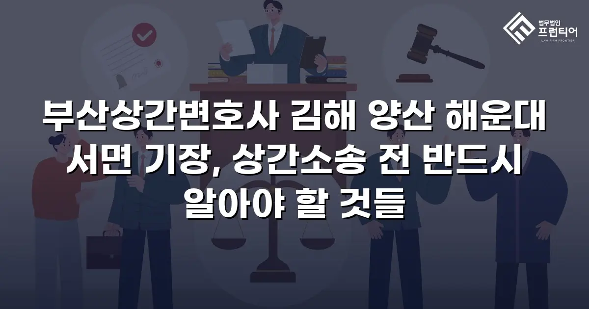 부산상간변호사 김해 양산 해운대 서면 기장, 상간소송 전 반드시 알아야 할 것들