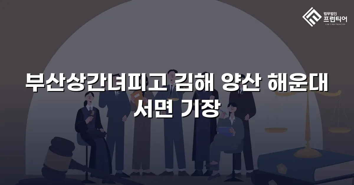 부산상간녀피고 김해 양산 해운대 서면 기장