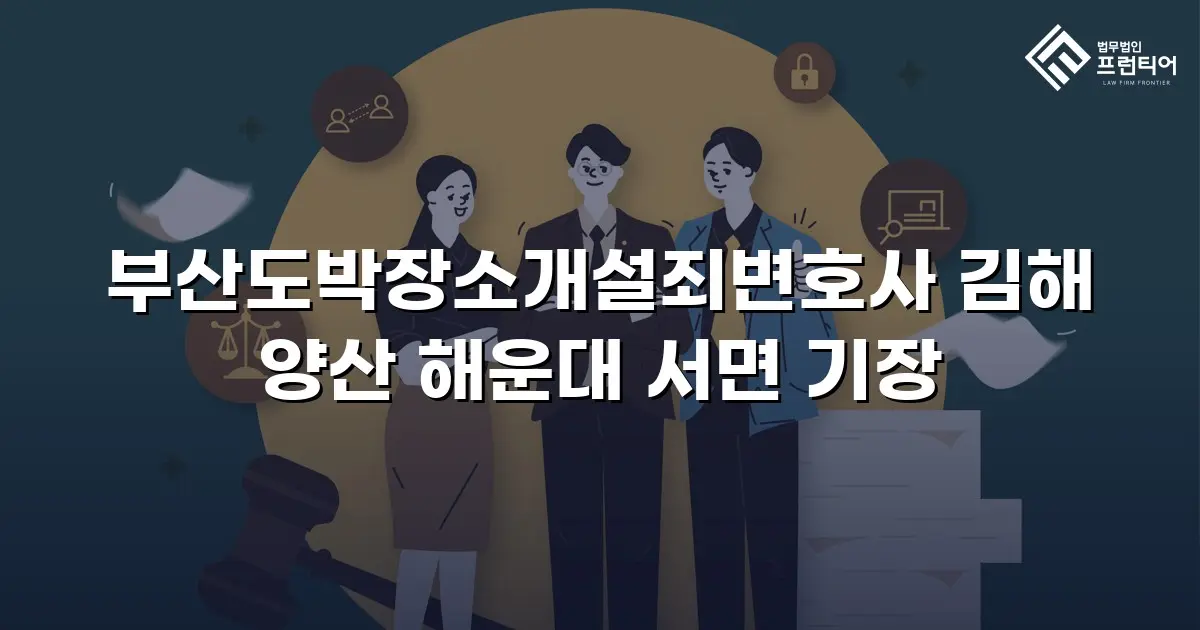 부산도박장소개설죄변호사 김해 양산 해운대 서면 기장