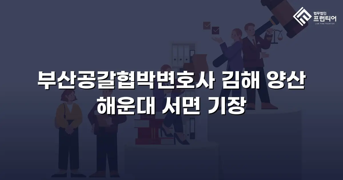 부산공갈협박변호사 김해 양산 해운대 서면 기장