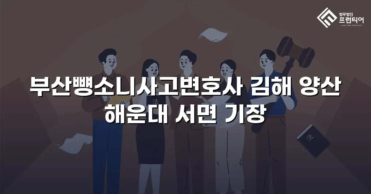 부산뻉소니사고변호사 김해 양산 해운대 서면 기장