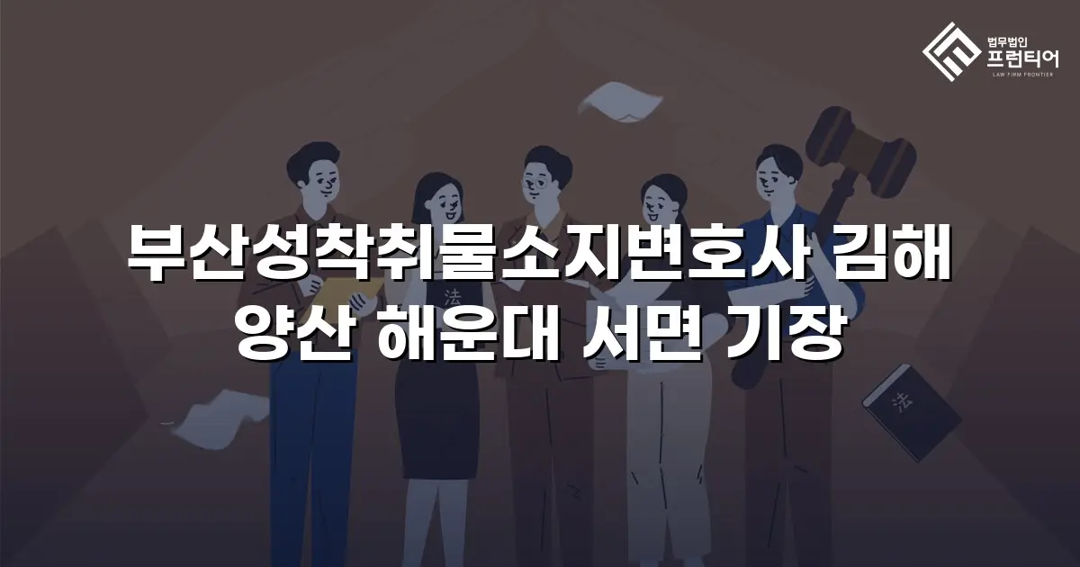 부산성착취물소지변호사 김해 양산 해운대 서면 기장