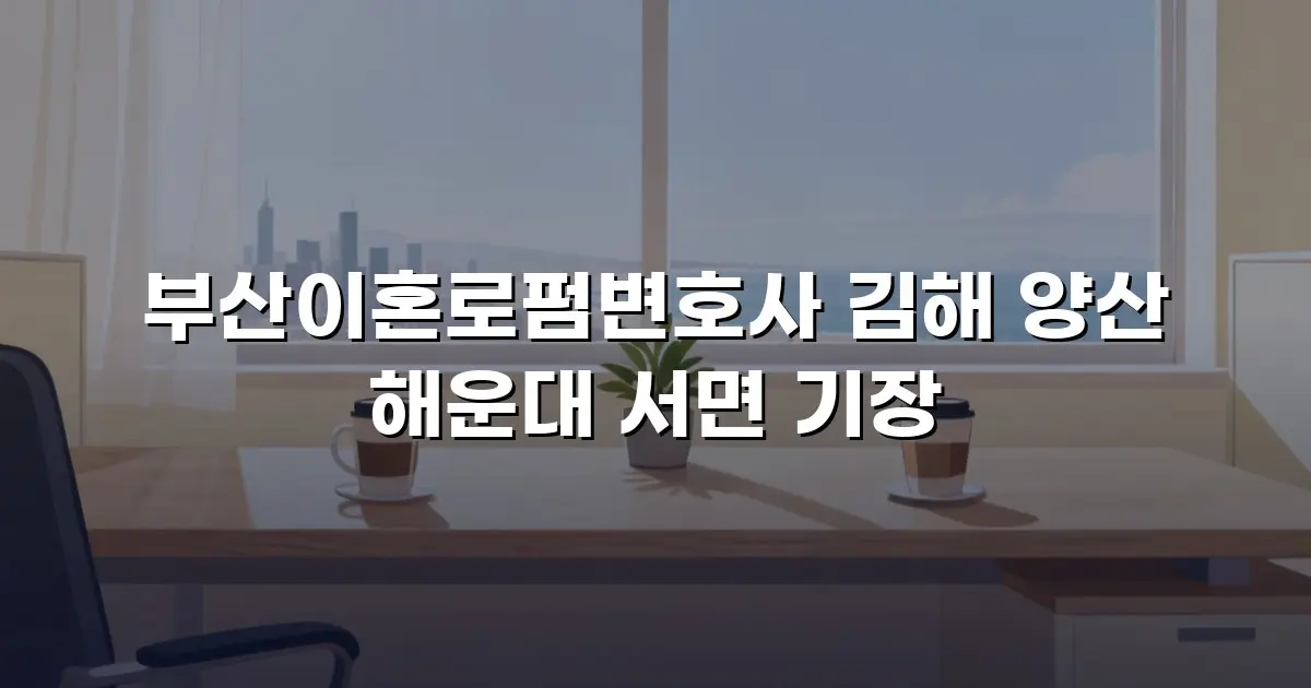 부산이혼로펌변호사 김해 양산 해운대 서면 기장
