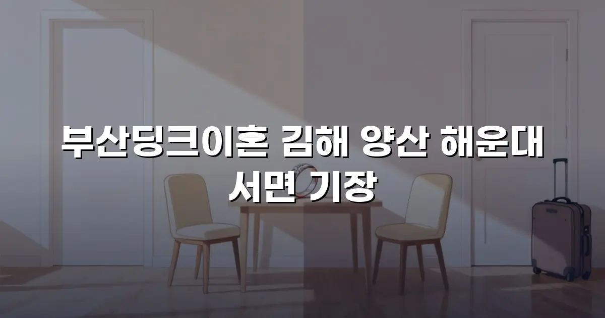 부산딩크이혼 김해 양산 해운대 서면 기장
