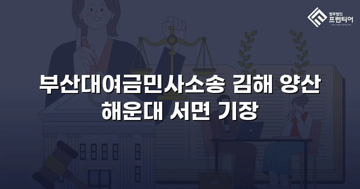 부산대여금민사소송 김해 양산 해운대 서면 기장