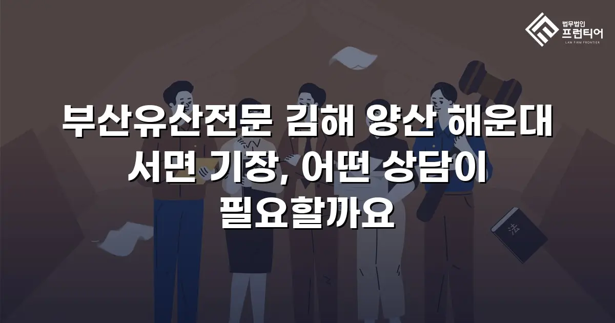 부산유산전문 김해 양산 해운대 서면 기장, 어떤 상담이 필요할까요