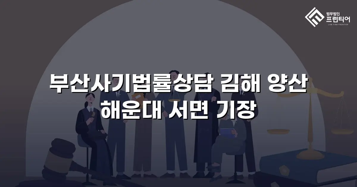 부산사기법률상담 김해 양산 해운대 서면 기장