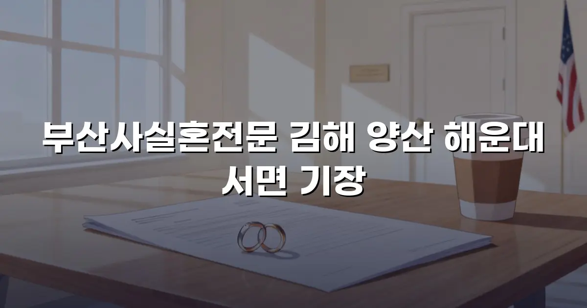 부산사실혼전문 김해 양산 해운대 서면 기장