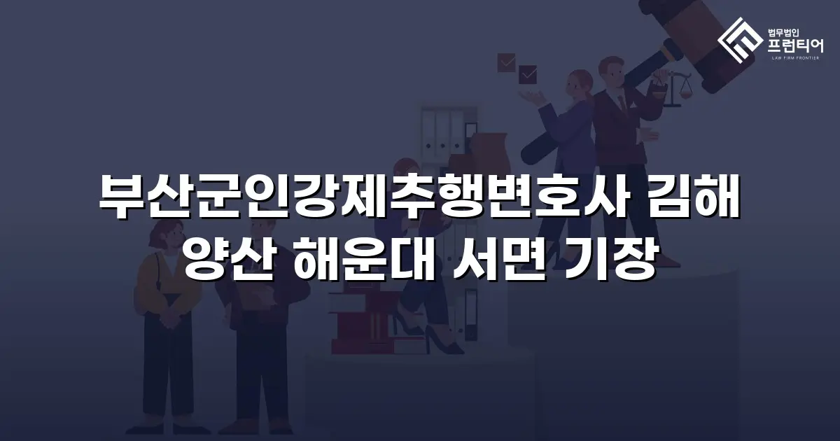 부산군인강제추행변호사 김해 양산 해운대 서면 기장