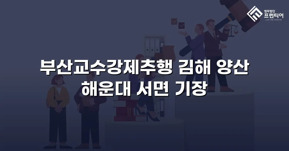 부산교수강제추행 김해 양산 해운대 서면 기장