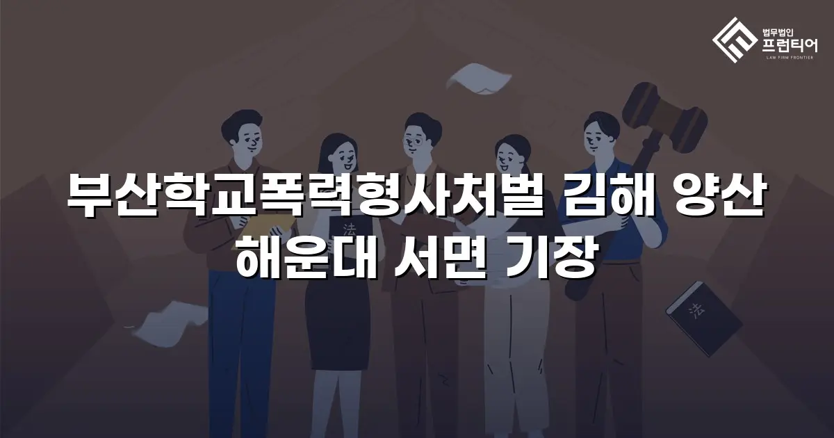 부산학교폭력형사처벌 김해 양산 해운대 서면 기장