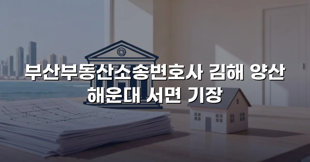 부산부동산소송변호사 김해 양산 해운대 서면 기장