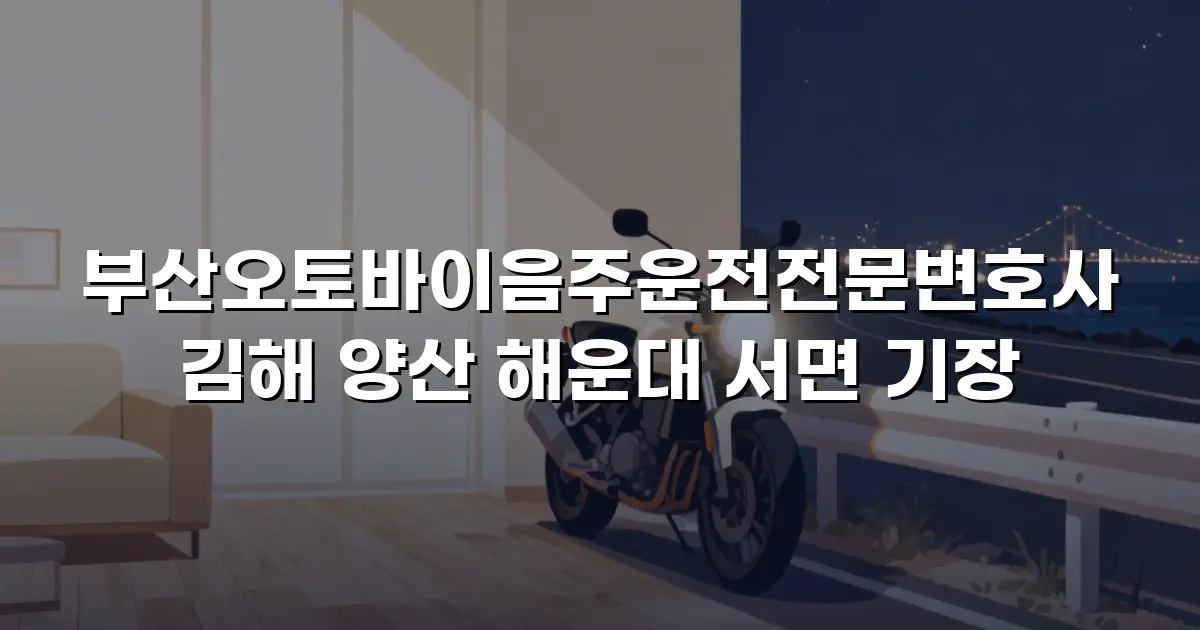 부산오토바이음주운전전문변호사 김해 양산 해운대 서면 기장