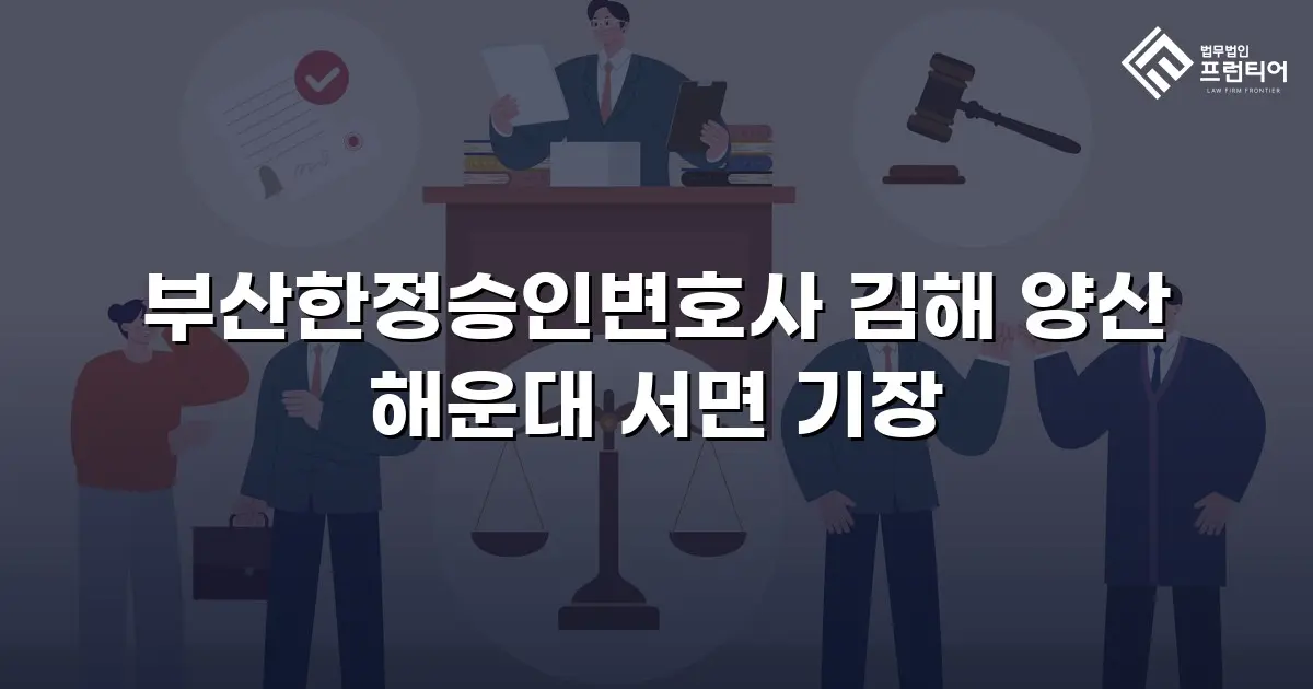 부산한정승인변호사 김해 양산 해운대 서면 기장