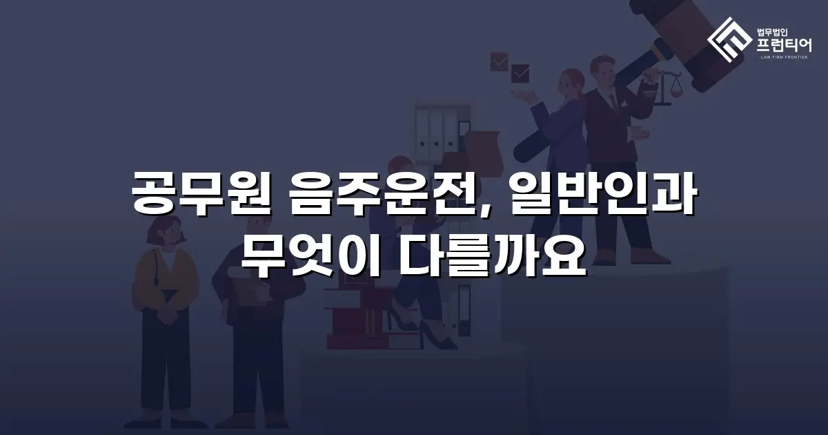공무원 음주운전, 일반인과 무엇이 다를까요