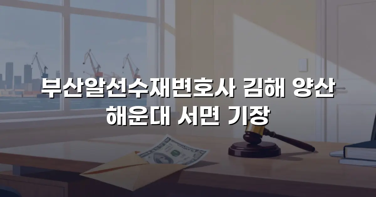 부산알선수재변호사 김해 양산 해운대 서면 기장