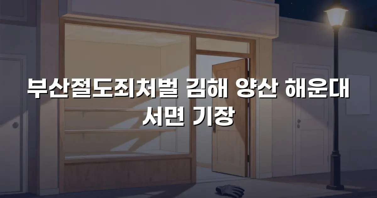 부산절도죄처벌 김해 양산 해운대 서면 기장