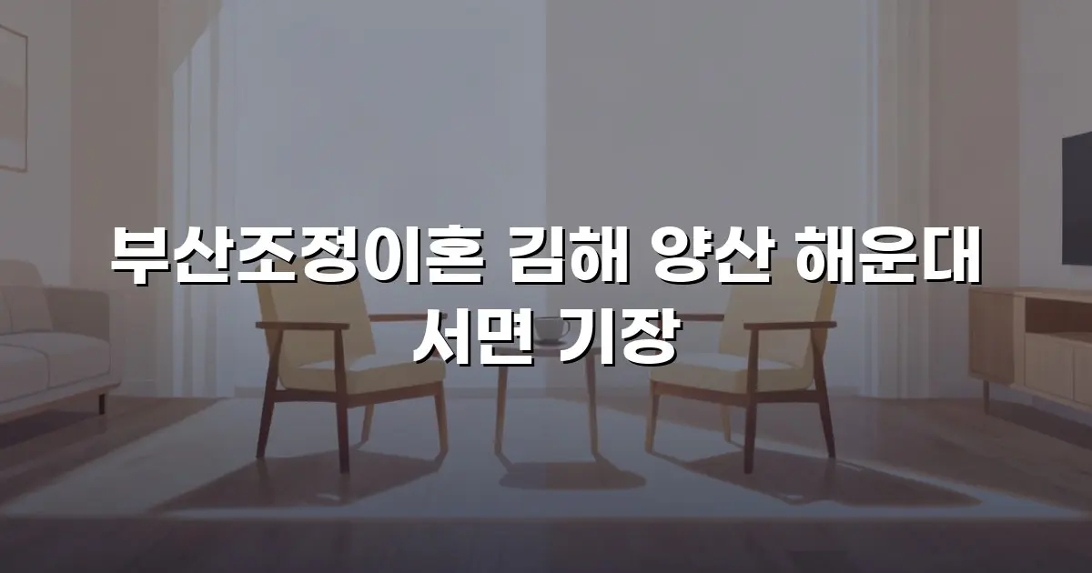 부산조정이혼 김해 양산 해운대 서면 기장