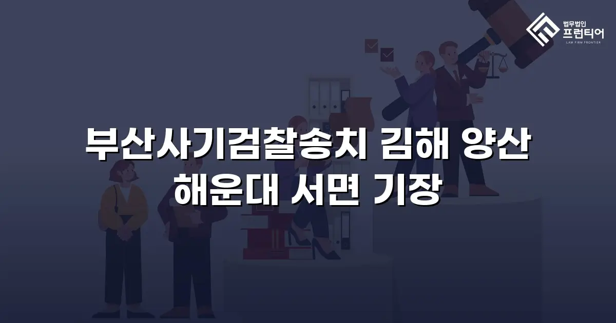 부산사기검찰송치 김해 양산 해운대 서면 기장