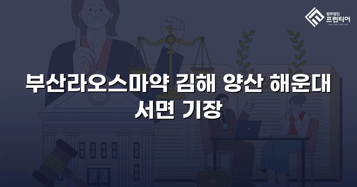 부산라오스마약 김해 양산 해운대 서면 기장