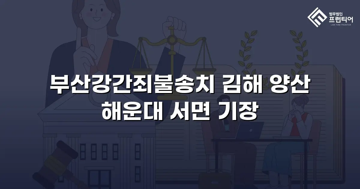 부산강간죄불송치 김해 양산 해운대 서면 기장