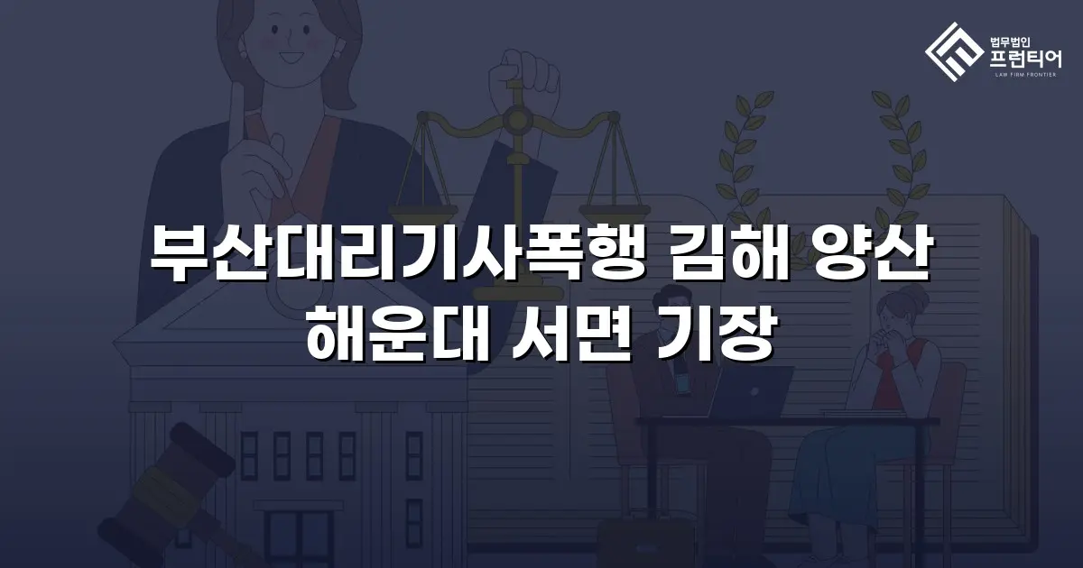부산대리기사폭행 김해 양산 해운대 서면 기장