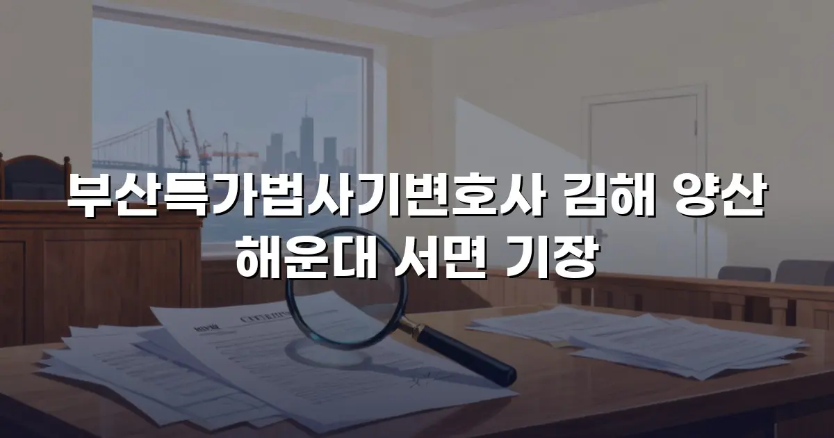 부산특가법사기변호사 김해 양산 해운대 서면 기장