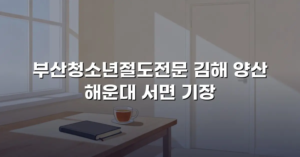 부산청소년절도전문 김해 양산 해운대 서면 기장
