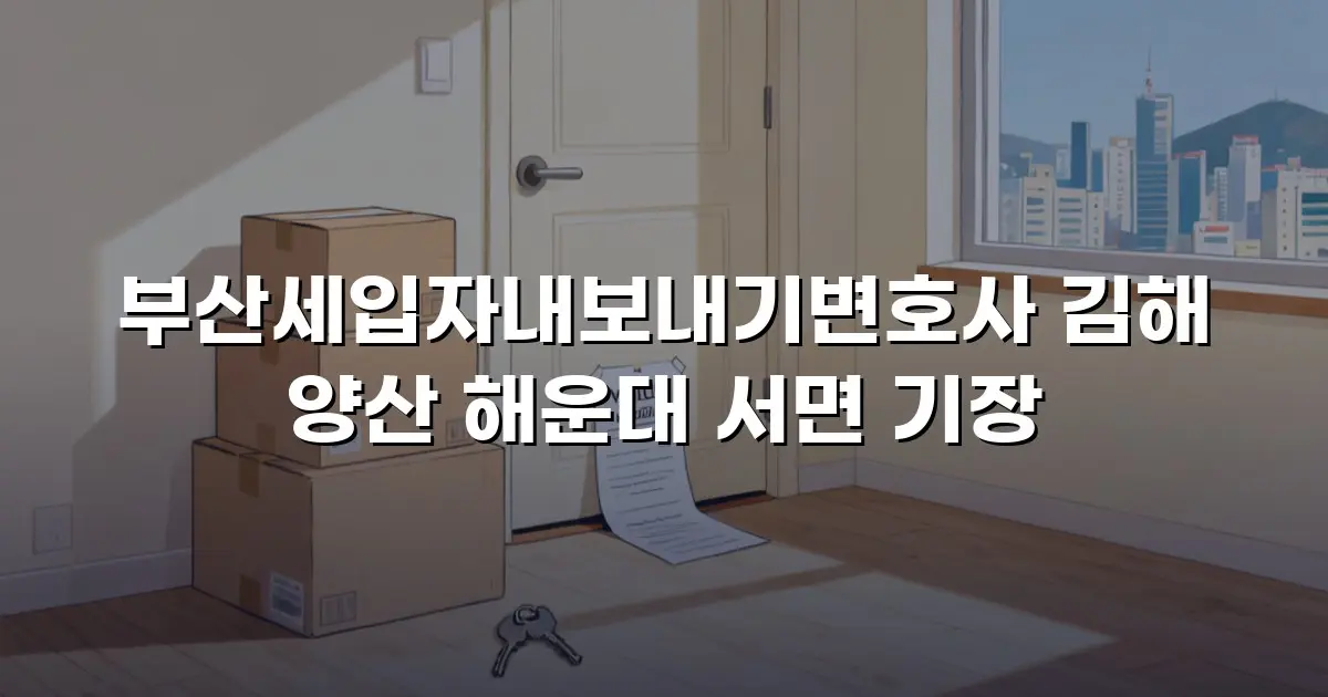 부산세입자내보내기변호사 김해 양산 해운대 서면 기장