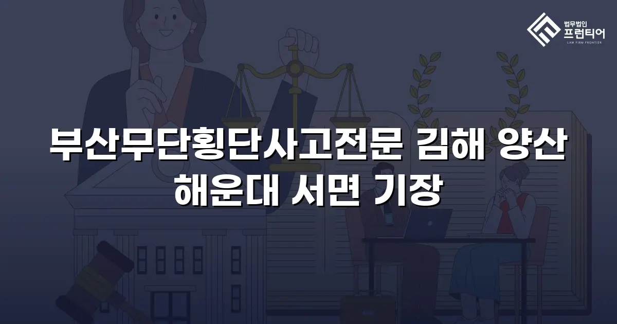 부산무단횡단사고전문 김해 양산 해운대 서면 기장