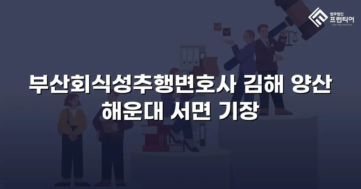 부산회식성추행변호사 김해 양산 해운대 서면 기장