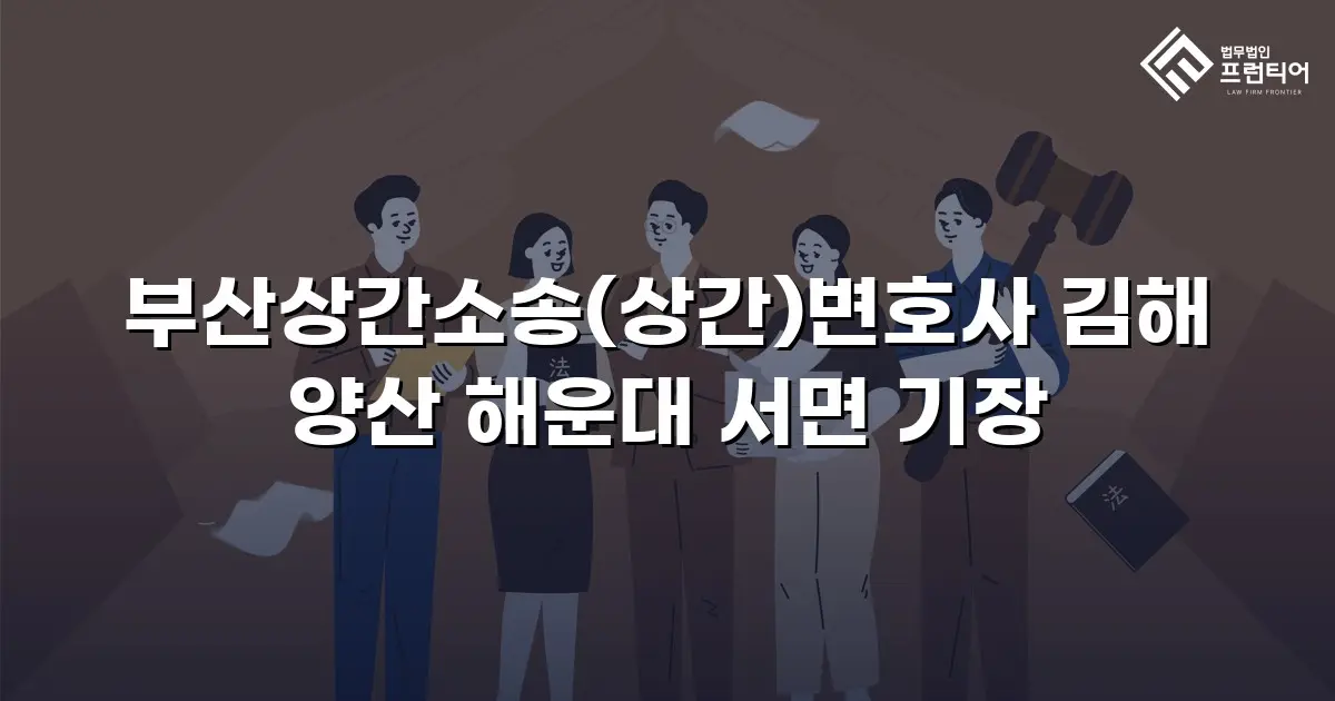 부산상간소송(상간)변호사 김해 양산 해운대 서면 기장