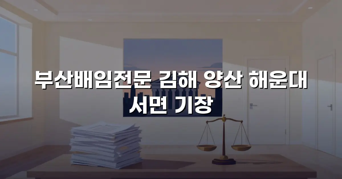 부산배임전문 김해 양산 해운대 서면 기장