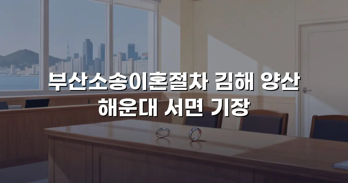 부산소송이혼절차 김해 양산 해운대 서면 기장