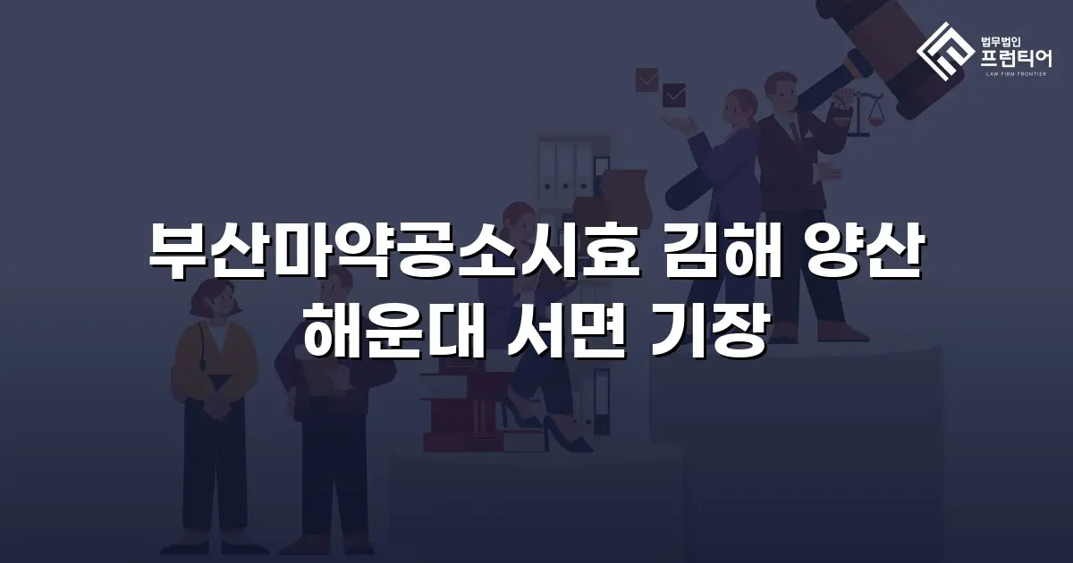 부산마약공소시효 김해 양산 해운대 서면 기장