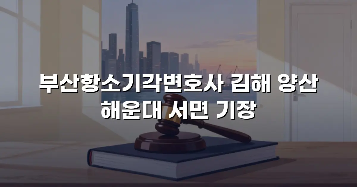 부산항소기각변호사 김해 양산 해운대 서면 기장