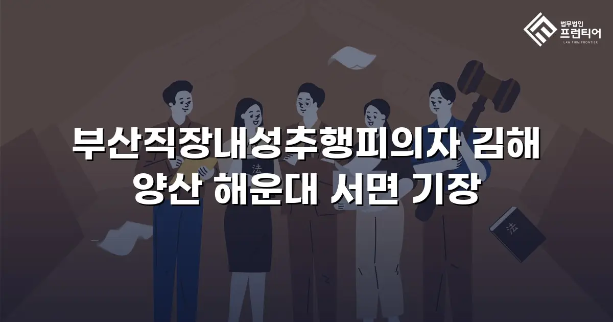 부산직장내성추행피의자 김해 양산 해운대 서면 기장