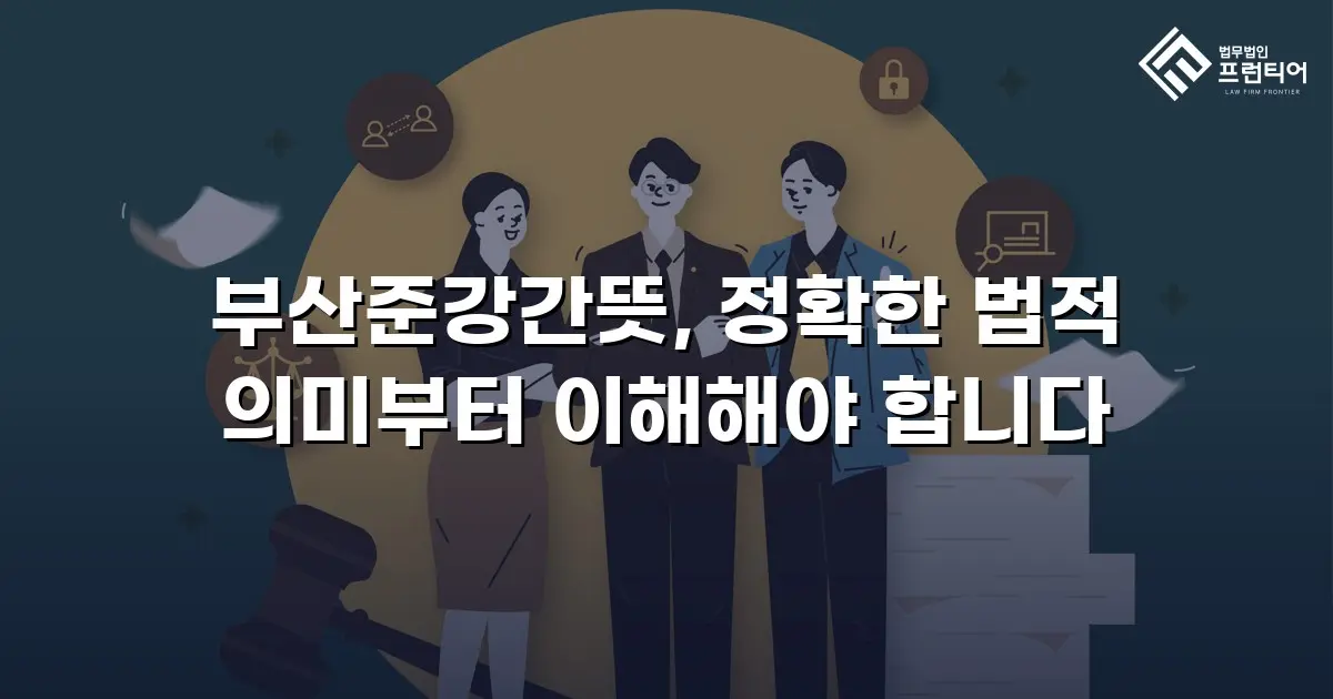 부산준강간뜻, 정확한 법적 의미부터 이해해야 합니다