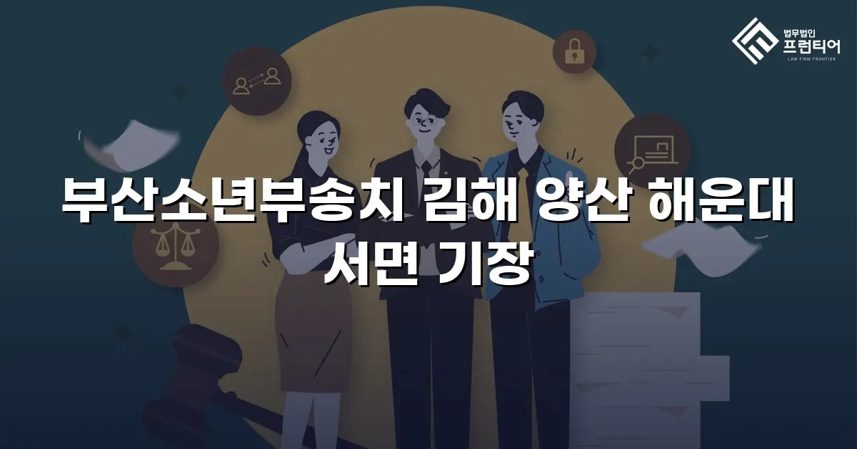 부산소년부송치 김해 양산 해운대 서면 기장