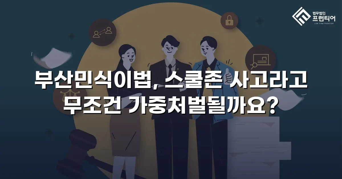 부산민식이법, 스쿨존 사고라고 무조건 가중처벌될까요?