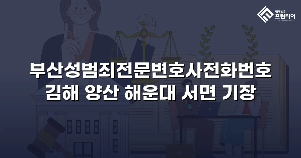 부산성범죄전문변호사전화번호 김해 양산 해운대 서면 기장