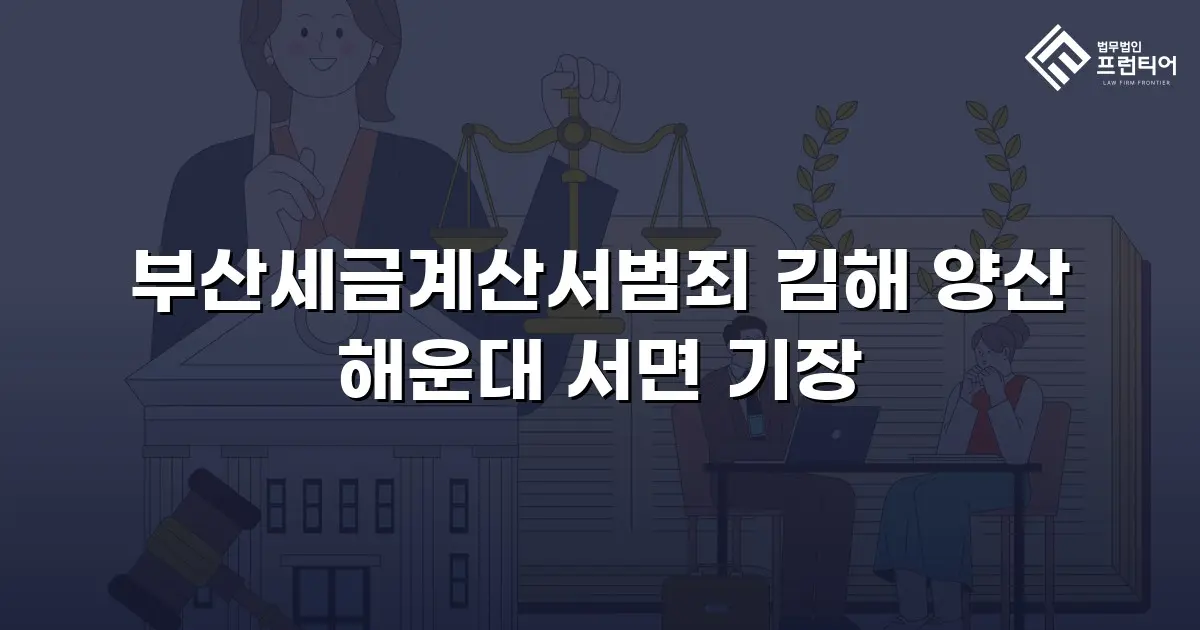 부산세금계산서범죄 김해 양산 해운대 서면 기장