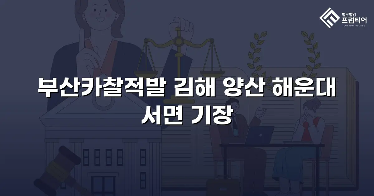 부산카찰적발 김해 양산 해운대 서면 기장