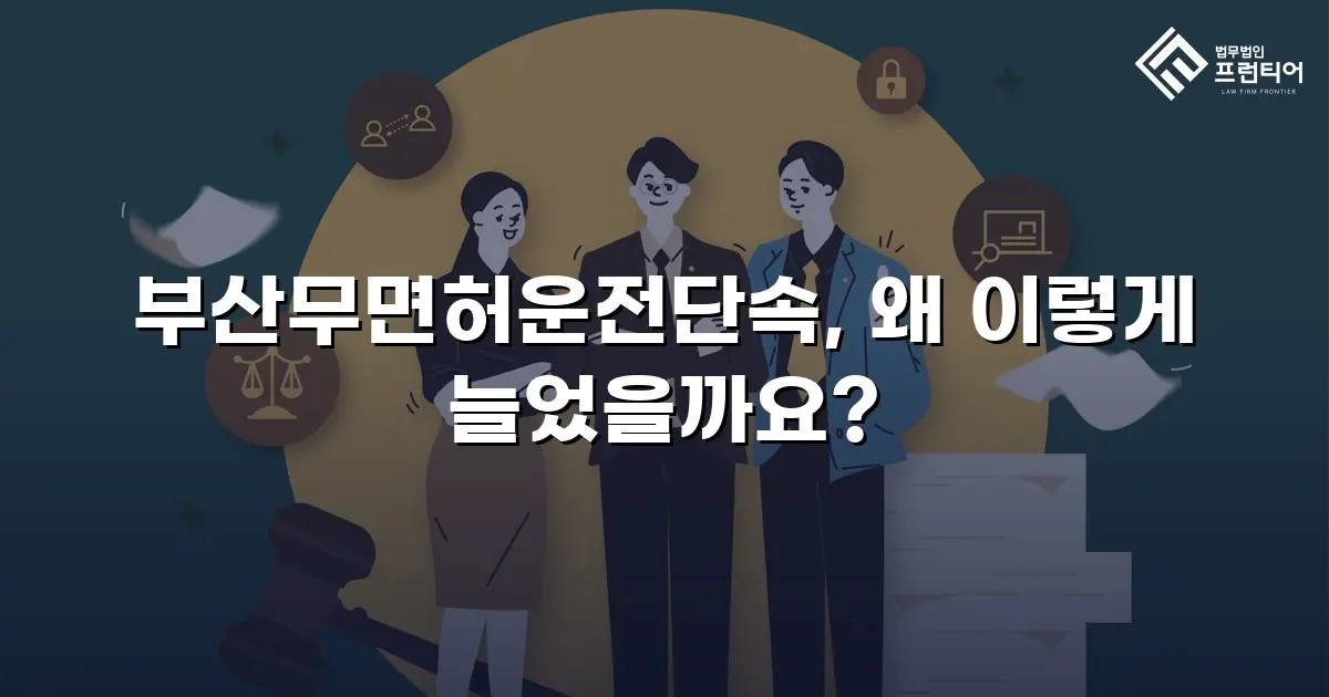 부산무면허운전단속, 왜 이렇게 늘었을까요?
