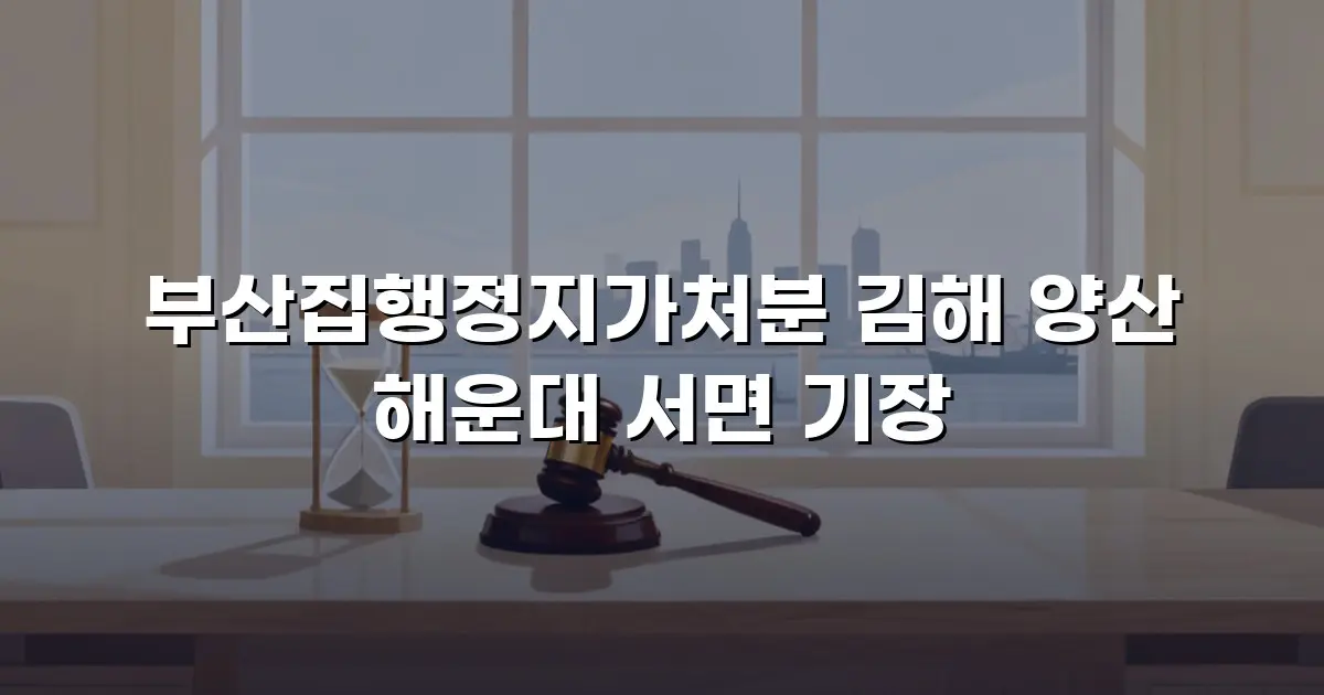 부산집행정지가처분 김해 양산 해운대 서면 기장