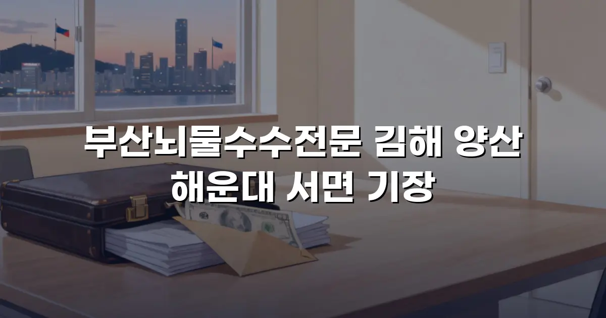 부산뇌물수수전문 김해 양산 해운대 서면 기장