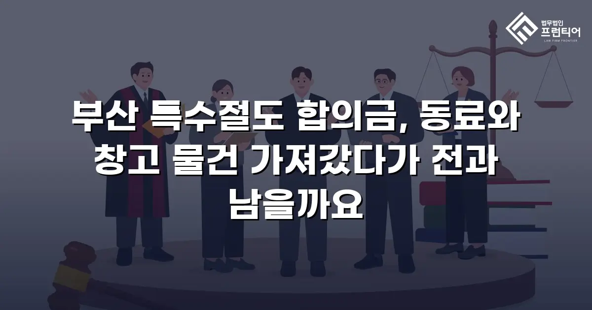 부산 특수절도 합의금, 동료와 창고 물건 가져갔다가 전과 남을까요