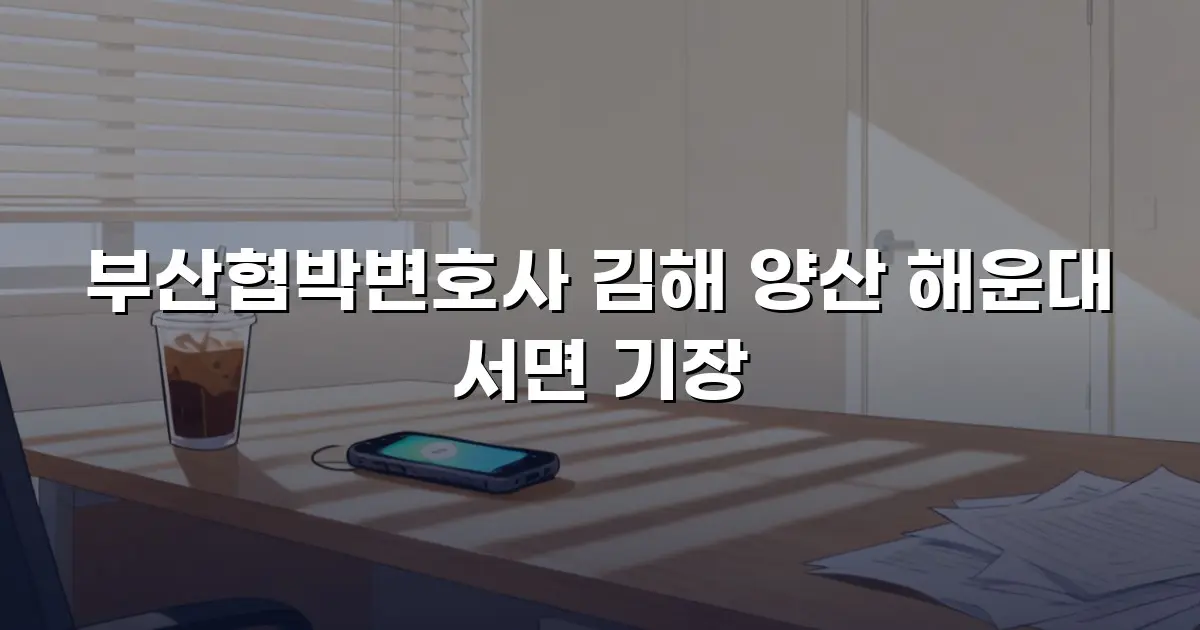 부산협박변호사 김해 양산 해운대 서면 기장